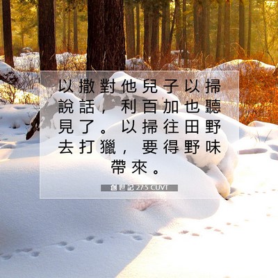 Picture 07 - 創 世 記 27:5 CUVT - 以 撒 對 他 兒 子 以 掃 說 話 ， 利 - Bible Verse Picture