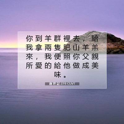 Picture 07 - 創 世 記 27:9 CUVT - 你 到 羊 群 裡 去 ， 給 我 拿 兩 隻 - Bible Verse Picture