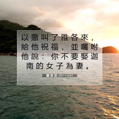 Picture 07 - 創 世 記 28:1 CUVT - 以 撒 叫 了 雅 各 來 ， 給 他 祝 福 - Bible Verse Picture