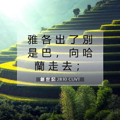 Picture 07 - 創 世 記 28:10 CUVT - 雅 各 出 了 別 是 巴 ， 向 哈 蘭 走 - Bible Verse Picture