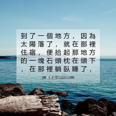 Picture 07 - 創 世 記 28:11 CUVT - 到 了 一 個 地 方 ， 因 為 太 陽 落 - Bible Verse Picture