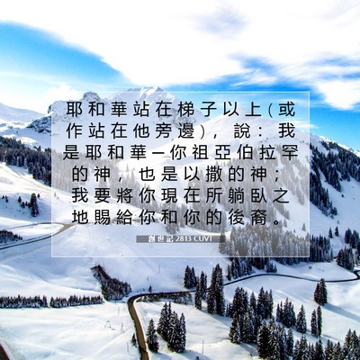 Picture 07 - 創 世 記 28:13 CUVT - 耶 和 華 站 在 梯 子 以 上 ( 或 作 站 - Bible Verse Picture
