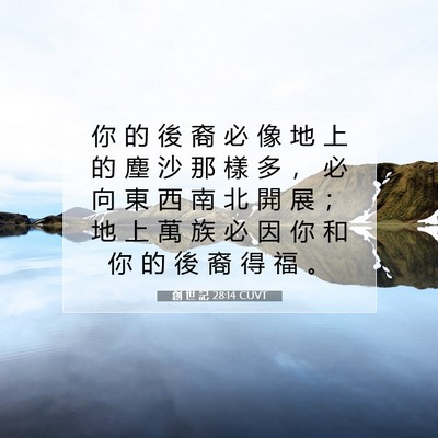 Picture 07 - 創 世 記 28:14 CUVT - 你 的 後 裔 必 像 地 上 的 塵 沙 那 - Bible Verse Picture