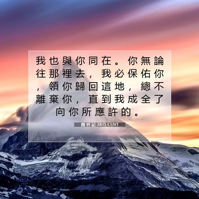 Picture 07 - 創 世 記 28:15 CUVT - 我 也 與 你 同 在 。 你 無 論 往 那 - Bible Verse Picture
