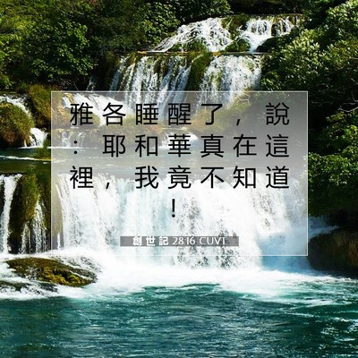 Picture 07 - 創 世 記 28:16 CUVT - 雅 各 睡 醒 了 ， 說 ： 耶 和 華 真 - Bible Verse Picture