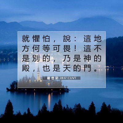Picture 07 - 創 世 記 28:17 CUVT - 就 懼 怕 ， 說 ： 這 地 方 何 等 可 - Bible Verse Picture