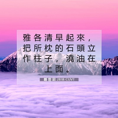 Picture 07 - 創 世 記 28:18 CUVT - 雅 各 清 早 起 來 ， 把 所 枕 的 石 - Bible Verse Picture