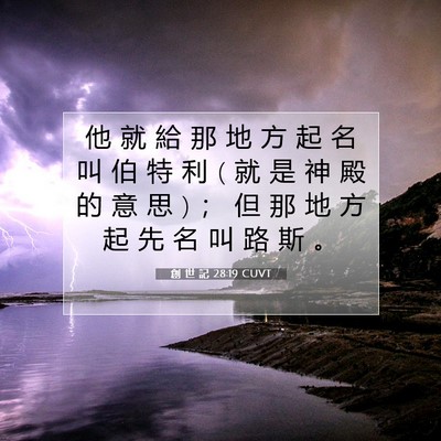 Picture 07 - 創 世 記 28:19 CUVT - 他 就 給 那 地 方 起 名 叫 伯 特 利 ( - Bible Verse Picture