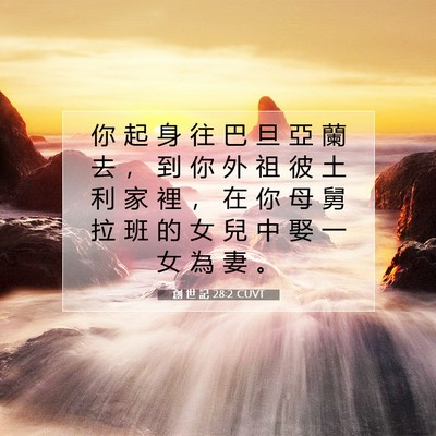 Picture 07 - 創 世 記 28:2 CUVT - 你 起 身 往 巴 旦 亞 蘭 去 ， 到 你 - Bible Verse Picture
