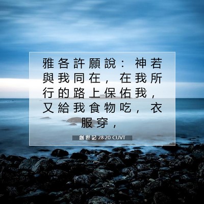 Picture 07 - 創 世 記 28:20 CUVT - 雅 各 許 願 說 ： 神 若 與 我 同 在 - Bible Verse Picture