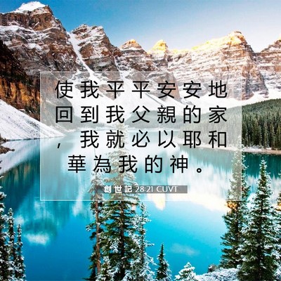 Picture 07 - 創 世 記 28:21 CUVT - 使 我 平 平 安 安 地 回 到 我 父 親 - Bible Verse Picture