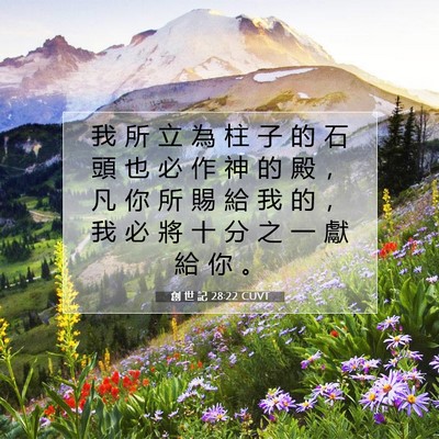 Picture 07 - 創 世 記 28:22 CUVT - 我 所 立 為 柱 子 的 石 頭 也 必 作 - Bible Verse Picture