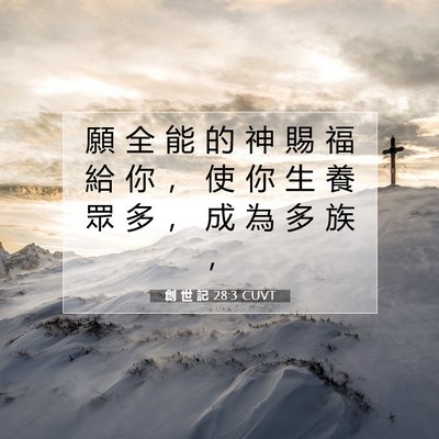 Picture 07 - 創 世 記 28:3 CUVT - 願 全 能 的 神 賜 福 給 你 ， 使 你 - Bible Verse Picture