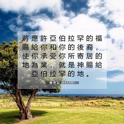 Picture 07 - 創 世 記 28:4 CUVT - 將 應 許 亞 伯 拉 罕 的 福 賜 給 你 - Bible Verse Picture