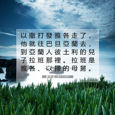 Picture 07 - 創 世 記 28:5 CUVT - 以 撒 打 發 雅 各 走 了 ， 他 就 往 - Bible Verse Picture