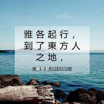 Picture 07 - 創 世 記 29:1 CUVT - 雅 各 起 行 ， 到 了 東 方 人 之 地 - Bible Verse Picture