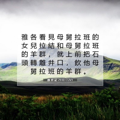 Picture 07 - 創 世 記 29:10 CUVT - 雅 各 看 見 母 舅 拉 班 的 女 兒 拉 - Bible Verse Picture