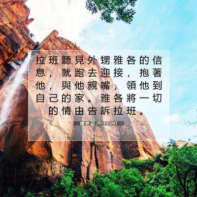 Picture 07 - 創 世 記 29:13 CUVT - 拉 班 聽 見 外 甥 雅 各 的 信 息 ， - Bible Verse Picture