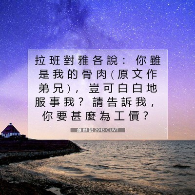 Picture 07 - 創 世 記 29:15 CUVT - 拉 班 對 雅 各 說 ： 你 雖 是 我 的 - Bible Verse Picture