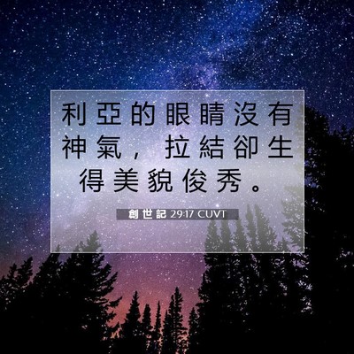 Picture 07 - 創 世 記 29:17 CUVT - 利 亞 的 眼 睛 沒 有 神 氣 ， 拉 結 - Bible Verse Picture