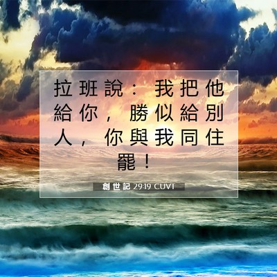 Picture 07 - 創 世 記 29:19 CUVT - 拉 班 說 ： 我 把 他 給 你 ， 勝 似 - Bible Verse Picture