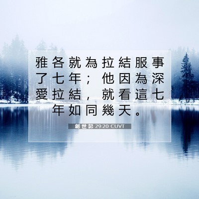 Picture 07 - 創 世 記 29:20 CUVT - 雅 各 就 為 拉 結 服 事 了 七 年 ； - Bible Verse Picture
