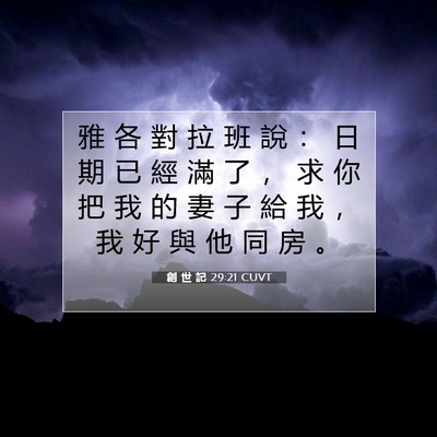 Picture 07 - 創 世 記 29:21 CUVT - 雅 各 對 拉 班 說 ： 日 期 已 經 滿 - Bible Verse Picture