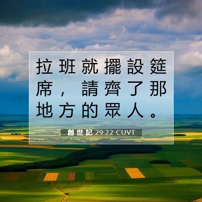 Picture 07 - 創 世 記 29:22 CUVT - 拉 班 就 擺 設 筵 席 ， 請 齊 了 那 - Bible Verse Picture