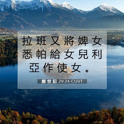 Picture 07 - 創 世 記 29:24 CUVT - 拉 班 又 將 婢 女 悉 帕 給 女 兒 利 - Bible Verse Picture