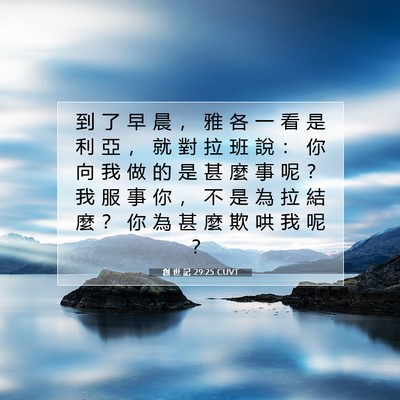 Picture 07 - 創 世 記 29:25 CUVT - 到 了 早 晨 ， 雅 各 一 看 是 利 亞 - Bible Verse Picture