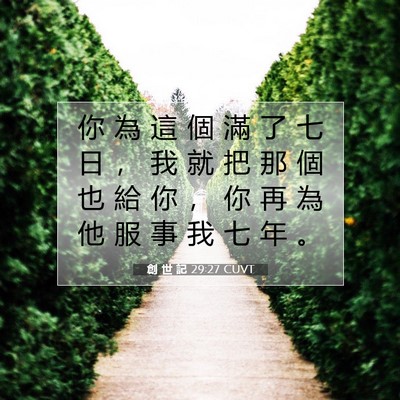 Picture 07 - 創 世 記 29:27 CUVT - 你 為 這 個 滿 了 七 日 ， 我 就 把 - Bible Verse Picture