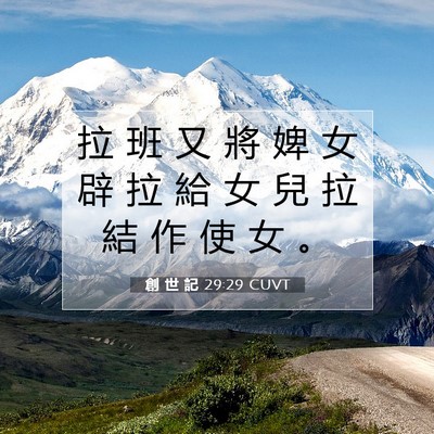 Picture 07 - 創 世 記 29:29 CUVT - 拉 班 又 將 婢 女 辟 拉 給 女 兒 拉 - Bible Verse Picture