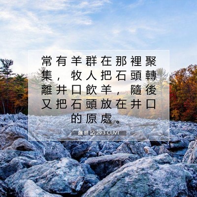 Picture 07 - 創 世 記 29:3 CUVT - 常 有 羊 群 在 那 裡 聚 集 ， 牧 人 - Bible Verse Picture