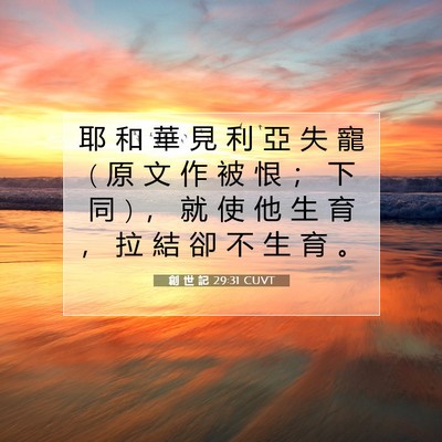 Picture 07 - 創 世 記 29:31 CUVT - 耶 和 華 見 利 亞 失 寵 ( 原 文 作 被 - Bible Verse Picture