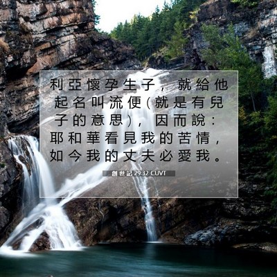 Picture 07 - 創 世 記 29:32 CUVT - 利 亞 懷 孕 生 子 ， 就 給 他 起 名 - Bible Verse Picture