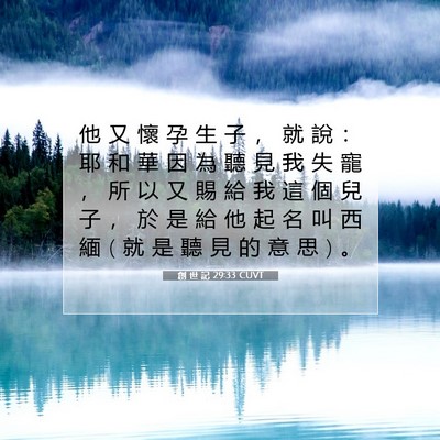 Picture 07 - 創 世 記 29:33 CUVT - 他 又 懷 孕 生 子 ， 就 說 ： 耶 和 - Bible Verse Picture