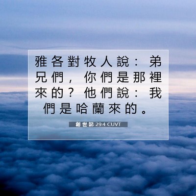 Picture 07 - 創 世 記 29:4 CUVT - 雅 各 對 牧 人 說 ： 弟 兄 們 ， 你 - Bible Verse Picture