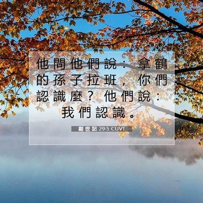 Picture 07 - 創 世 記 29:5 CUVT - 他 問 他 們 說 ： 拿 鶴 的 孫 子 拉 - Bible Verse Picture