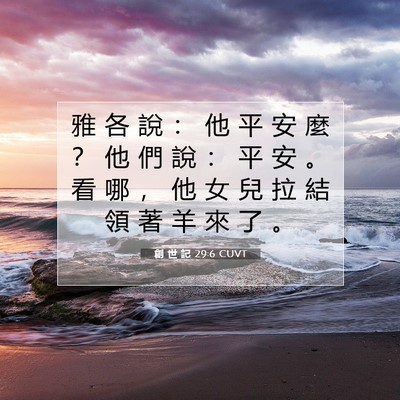 Picture 07 - 創 世 記 29:6 CUVT - 雅 各 說 ： 他 平 安 麼 ？ 他 們 說 - Bible Verse Picture
