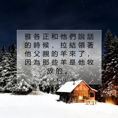 Picture 07 - 創 世 記 29:9 CUVT - 雅 各 正 和 他 們 說 話 的 時 候 ， - Bible Verse Picture