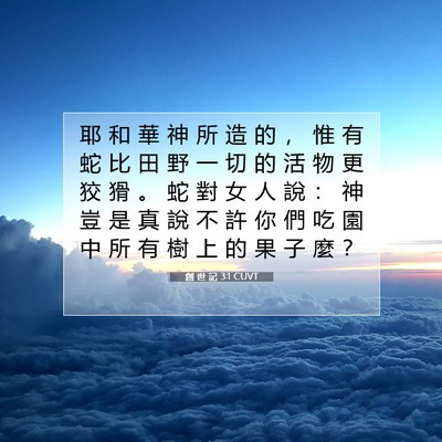 Picture 07 - 創 世 記 3:1 CUVT - 耶 和 華 神 所 造 的 ， 惟 有 蛇 比 - Bible Verse Picture