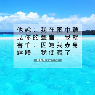Picture 07 - 創 世 記 3:10 CUVT - 他 說 ： 我 在 園 中 聽 見 你 的 聲 - Bible Verse Picture