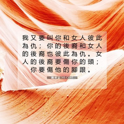 Picture 07 - 創 世 記 3:15 CUVT - 我 又 要 叫 你 和 女 人 彼 此 為 仇 - Bible Verse Picture
