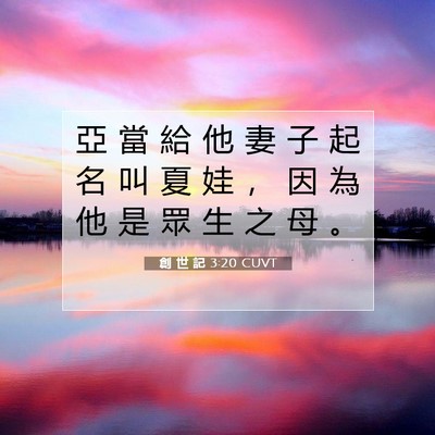 Picture 07 - 創 世 記 3:20 CUVT - 亞 當 給 他 妻 子 起 名 叫 夏 娃 ， - Bible Verse Picture