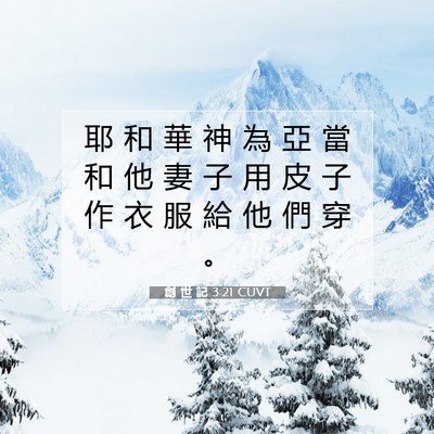 Picture 07 - 創 世 記 3:21 CUVT - 耶 和 華 神 為 亞 當 和 他 妻 子 用 - Bible Verse Picture