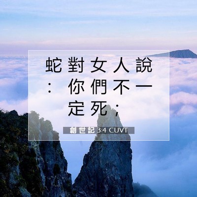 Picture 07 - 創 世 記 3:4 CUVT - 蛇 對 女 人 說 ： 你 們 不 一 定 死 - Bible Verse Picture