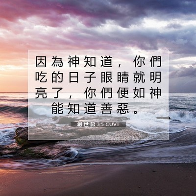Picture 07 - 創 世 記 3:5 CUVT - 因 為 神 知 道 ， 你 們 吃 的 日 子 - Bible Verse Picture