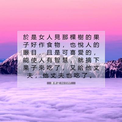 Picture 07 - 創 世 記 3:6 CUVT - 於 是 女 人 見 那 棵 樹 的 果 子 好 - Bible Verse Picture