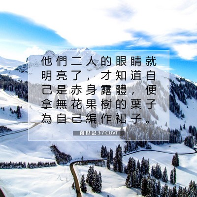 Picture 07 - 創 世 記 3:7 CUVT - 他 們 二 人 的 眼 睛 就 明 亮 了 ， - Bible Verse Picture