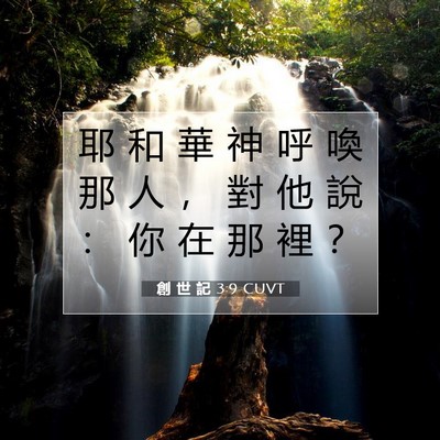 Picture 07 - 創 世 記 3:9 CUVT - 耶 和 華 神 呼 喚 那 人 ， 對 他 說 - Bible Verse Picture